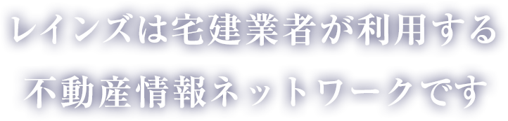 近畿レインズは近畿圏の宅建業者が利用する不動産情報のネットワークです